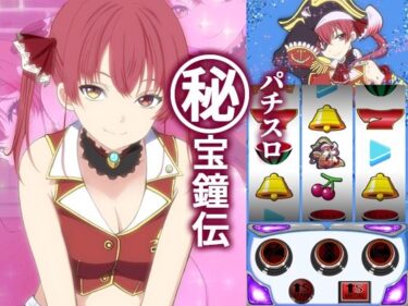【無料で読める？】パチスロ ？宝鐘伝 【おにましゅまろ】
