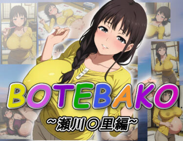 【無料で読める？】BOTEBAKO〜瀬川〇里編〜 【ムキュっと】