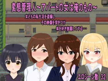 【無料で読める？】変態管理人〜アパートの女は俺のもの〜 【おしぴんらっしゅ】