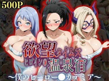 【無料で読める？】欲望タイムズ ヒロインの温泉宿〜僕のヒーロー〇カデミア〜 【ジブン】