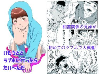 【無料で読める？】いもうととラブホに行ったらたいへんだ 【ばーすとんまがじん】