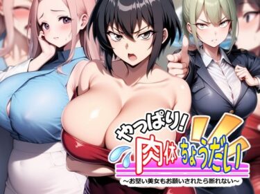 【無料で読める？】やっぱり！肉体ちょうだい〜お堅い美女もお願いされたら断れない〜 【AfterImage】