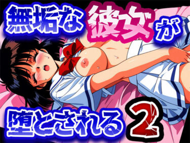 【無料で読める？】無垢な彼女が堕とされる2 【雷覇】