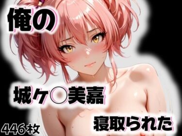 【無料で読める？】俺の城ヶ◯美嘉が寝取られた 【愛ここから】