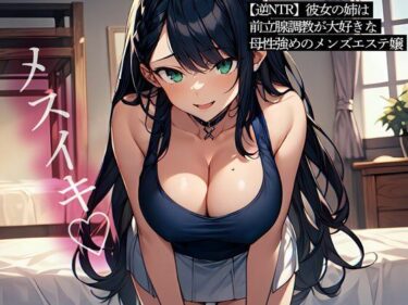 【無料で読める？】【逆NTR】彼女の姉は前立腺調教が大好きな母性強めのメンズエステ嬢 【またたび】
