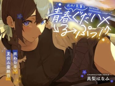 【無料で読める？】元カノ先輩と青春ぐだハメるーぷっ！＜終わらない夏休み最終日＞ 【あいちゅうーぶ！】