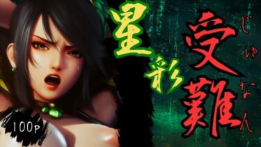 【無料で読める？】星彩受難 【ARU117】