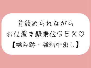 【無料で読める？】【マゾ向け】嫉妬したメンヘラ彼女に首絞められながらお仕置き騎乗位で搾り取られる【噛み跡/焦らし/言葉責め/中出し】 【みこるーむ】