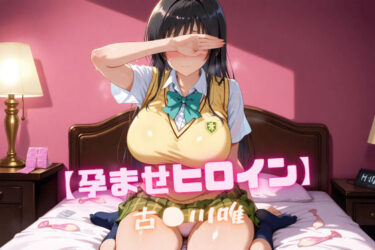 【無料で読める？】【孕ませヒロイン】古〇川唯 【nuko3】