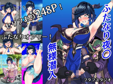 【無料で読める？】ふたなり夜〇  無様潜入 【フタフスタジオ】