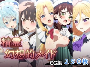 【無料で読める？】精霊幻想的メイド 【AI研究豚】