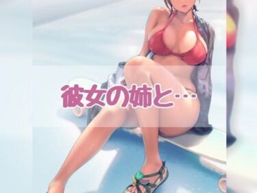 【無料で読める？】彼女の姉と… 【お姉産】