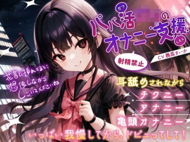 【無料で読める？】パパ活ロリのオナニー支援 【Sweet Bully】