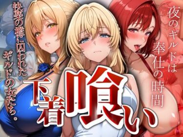 【無料で読める？】下着喰い 〜快楽の檻に囚われた ギルドの女たち〜 【パイパイロット】