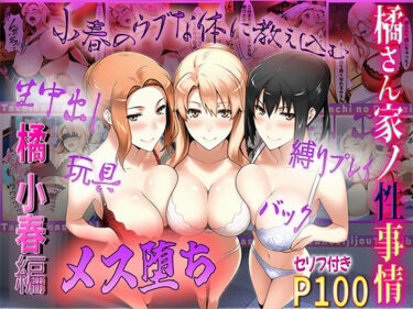 【無料で読める？】橘さん家の性事情  うぶな小春を奴●調教 【ぶるーしゃとー】