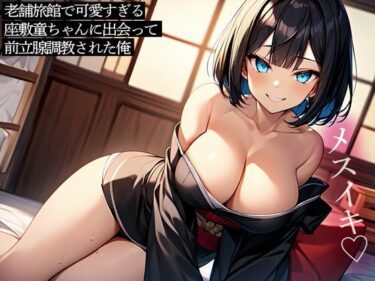 【無料で読める？】老舗旅館で可愛すぎる座敷童ちゃんに出会って前立腺調教された俺 【またたび】