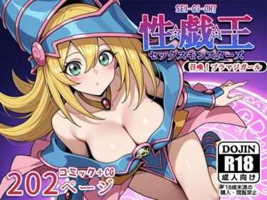 【無料で読める？】性戯王‐召喚！ブラマジガール‐ 【AVA-dojin-】