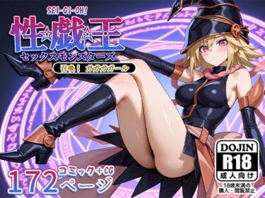 【無料で読める？】性戯王‐召喚！ガガガガール‐ 【AVA-dojin-】