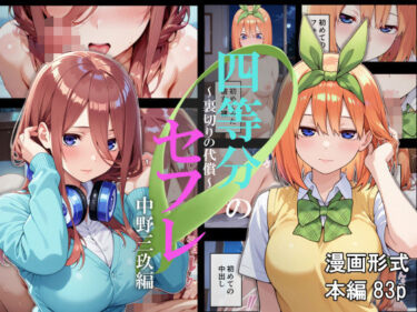 【無料で読める？】四等分のセフレ〜裏切りの代償〜 【はいとく館】