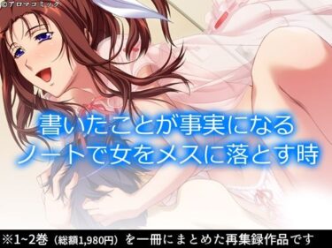 【無料で読める？】書いたことが事実になるノートで女をメスに落とす時  ＜総集編＞ 【アロマコミック】