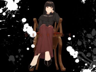 【無料で読める？】DEGRADE -隷属少女- 【Lizard】