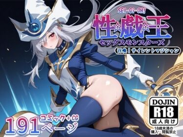 【無料で読める？】性戯王‐召喚！サイレントマジシャン‐ 【AVA-dojin-】