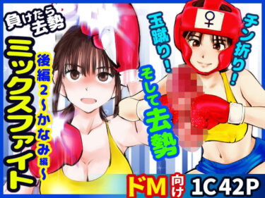 【無料で読める？】負けたら去勢！ミックスファイト〜後編2かなみ編〜 【ピーカン】