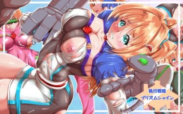 【無料で読める？】執行戦姫プリズムシャイン 【山川田楽】