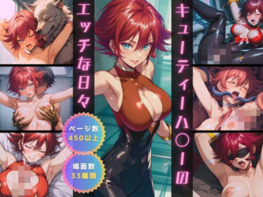【無料で読める？】キューティーハ〇ーのエッチな日々 【サヤクリエイト】