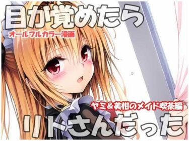 【無料で読める？】目が覚めたらリトさんだった  ヤミ＆美柑のメイド喫茶編 【sweet waffle】