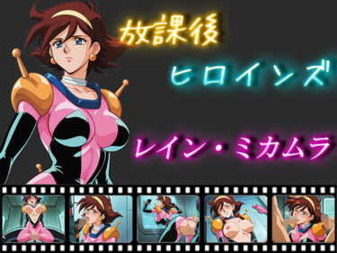 【無料で読める？】放課後ヒロインズ  レイン・ミカムラ 【ヒロイン turbo type D】