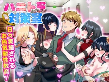 【無料で読める？】ハニートラップ対策室 【REP！】