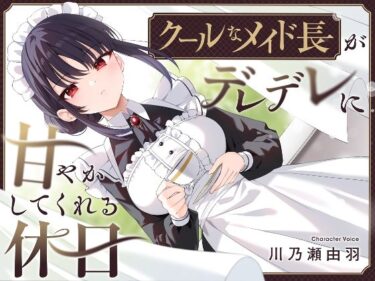 【無料で読める？】【耳かき・耳舐め】クールなメイド長がデレデレに甘やかしてくれる休日 【ゆうとぴゅあ】