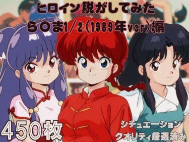 【無料で読める？】『ら〇ま1/2（1989年ver）』 ヒロイン脱がしてみた ムキムキ色黒モブがヤリたい放題 スマホでも見やすい縦型 シチュエーション＆クオリティ厳選済み450枚！ 【しっぷどっく】
