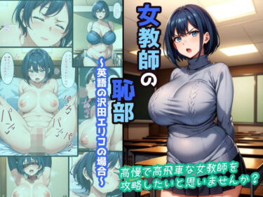 【無料で読める？】女教師の恥部〜英語の沢田エリコの場合〜 【ヒミツ研究クラブ】