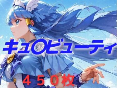 【無料で読める？】プリキュア敗北フルボッコはらませ姦 青〇れいか 【AIUEOEKAKI】