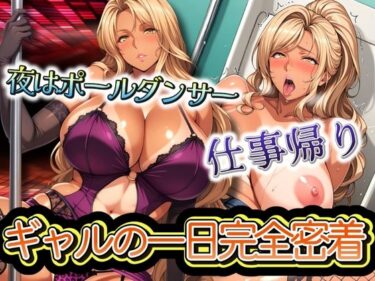 【無料で読める？】ポールダンサーの仕事帰りまで  ギャルの一日完全密着 【元馬】