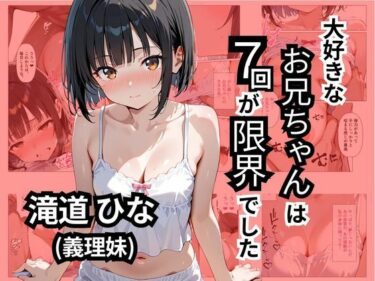 【無料で読める？】大好きなお兄ちゃんは7回が限界でした 【華麗哀愁】