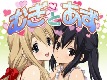 【無料で読める？】むぎとあず 【みたらし倶楽部】