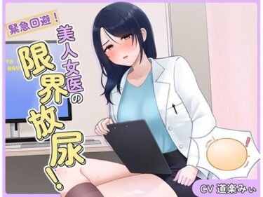 【無料で読める？】緊急回避！美人女医の限界放尿！ 【お小水くらぶ】