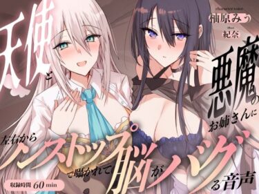 【無料で読める？】天使と悪魔のお姉さんに左右からノンストップで囁かれて脳がバグる音声 【足跡の水たまり】