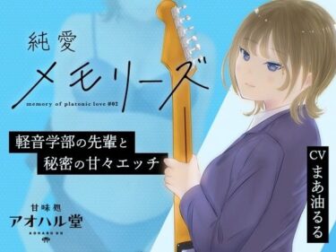 【無料で読める？】純愛メモリーズ＃2 軽音学部の先輩と秘密の甘々エッチ 【甘味処アオハル堂】