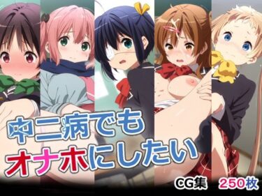 【無料で読める？】中二病でもオナホにしたい 【AI研究豚】