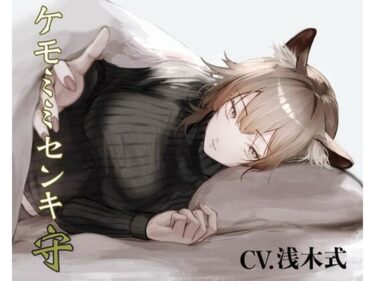 【無料で読める？】［純愛］ ケモミミセンキ 守 〜お小言系軍医ケモミミ幼馴染とのお話〜 【ペンギン喰らい】