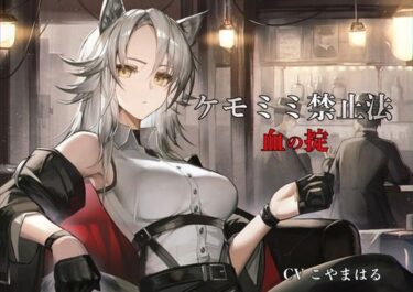 【無料で読める？】［ケモミミ？禁酒法？純愛］ケモミミ禁止法 血の掟 〜ケモミミマフィアに買収されるお話〜 【ペンギン喰らい】