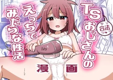【無料で読める？】合法TSおじさんのえっちでみだらな性活 【さね野郎】