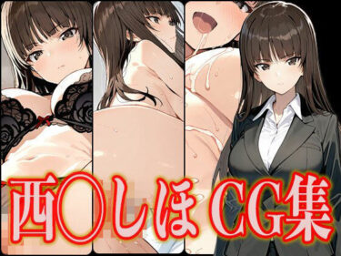 【無料で読める？】西◯しほ エロCG集 【さんせっといん】
