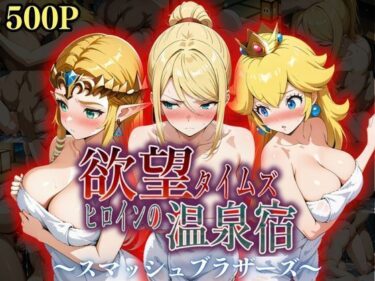 【無料で読める？】欲望タイムズ ヒロインの温泉宿〜スマッシュ〇ラザーズ〜 【ジブン】