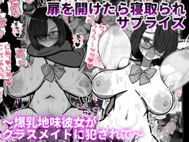 【無料で読める？】扉を開けたら寝取られサプライズ〜爆乳地味彼女がクラスメイトに犯●れて〜 【統計上の聖地】