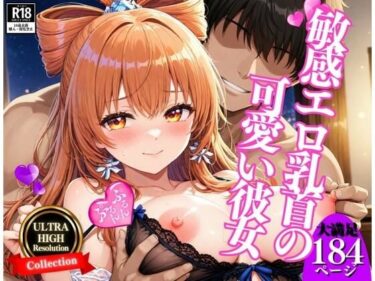 【無料で読める？】「中に頂戴っ・・・！！！」敏感チクビが可愛い彼女と毎回中出しSEXしていて・・・！！！ 【まちヘブンズ】